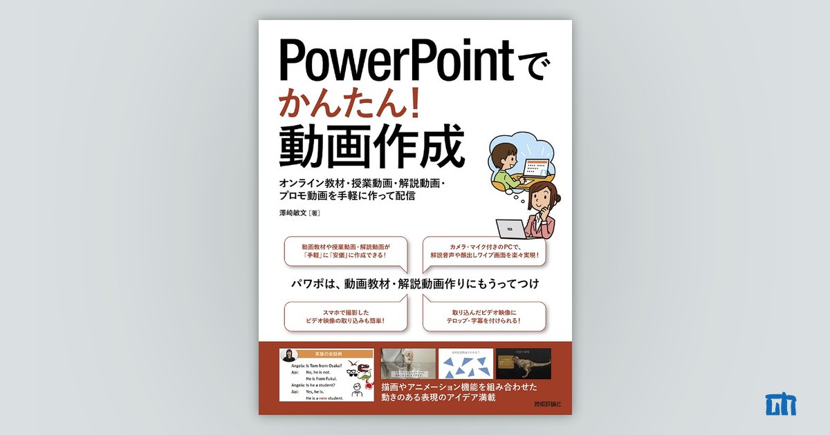 PowerPointでかんたん！ 動画作成 ～オンライン教材・授業動画・解説