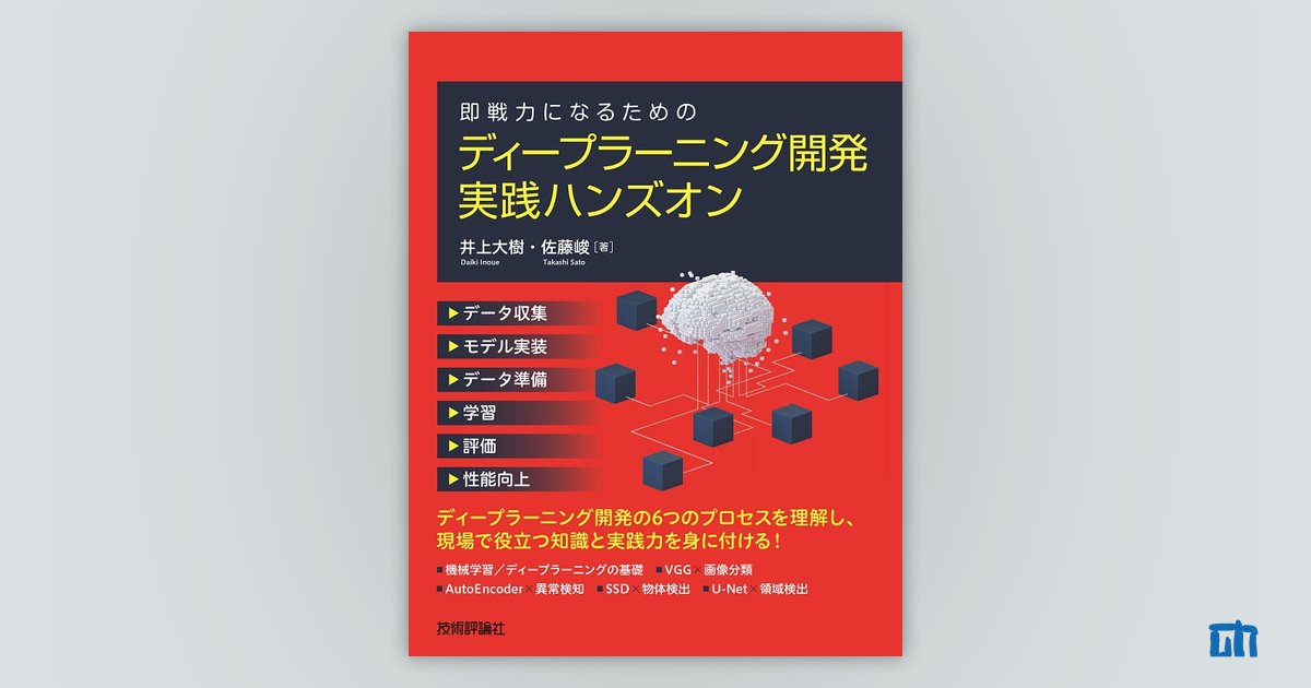 即戦力になるための ディープラーニング開発 実践ハンズオン：書籍案内