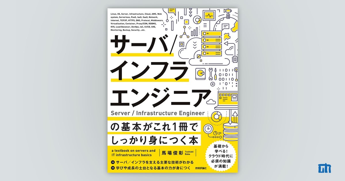 サーバ／インフラエンジニアの基本がこれ1冊でしっかり身につく本：書籍案内｜技術評論社