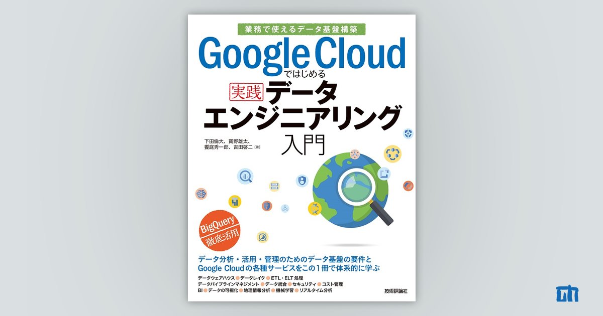 Google Cloudではじめる実践データエンジニアリング入門［業務で使える