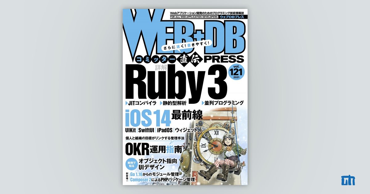 WEB+DB PRESS Vol.121｜技術評論社