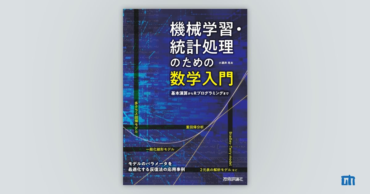 機械学習・統計処理のための数学入門 ――基本演算からRプログラミング