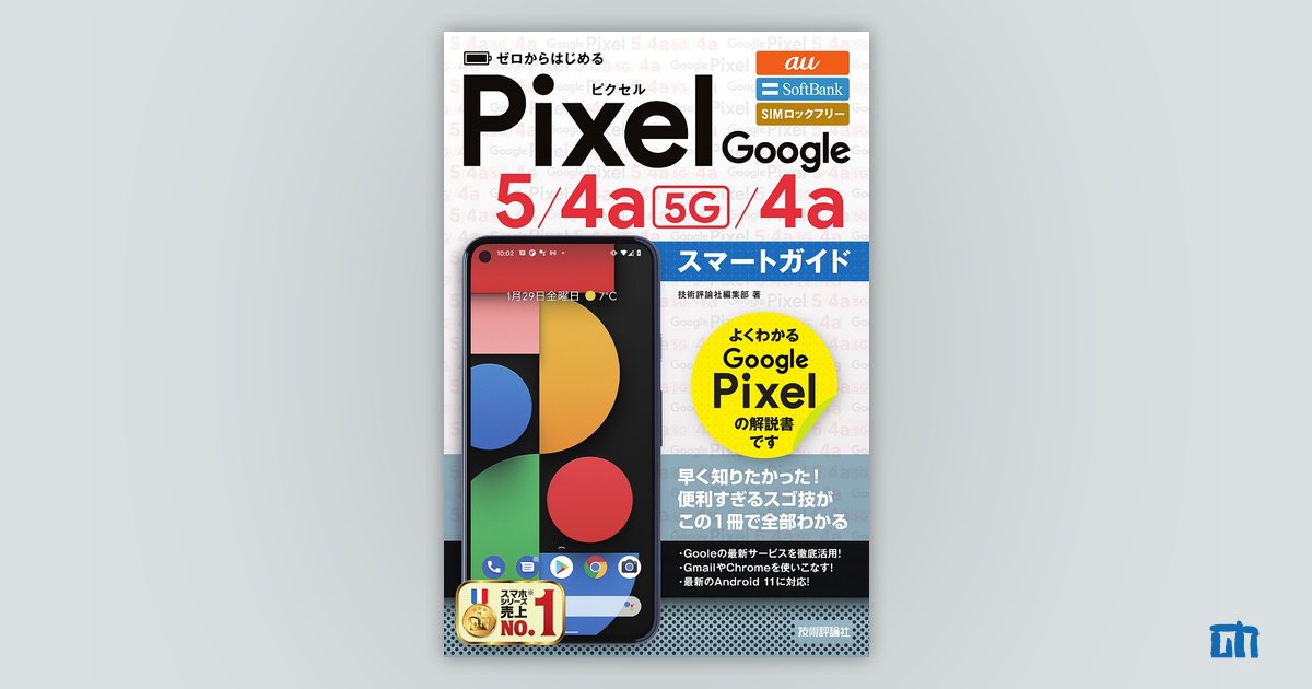 ゼロからはじめる Google Pixel 5／4a（5G）／4a スマートガイド：書籍 ...