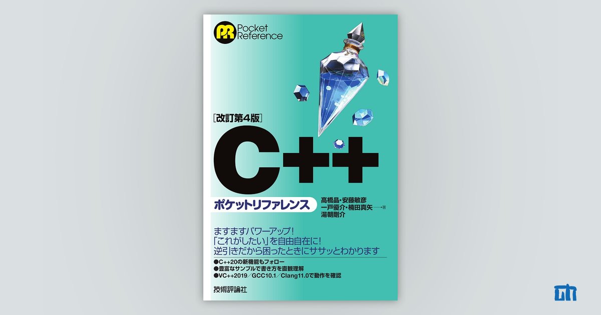 改訂第4版］C++ポケットリファレンス：書籍案内｜技術評論社