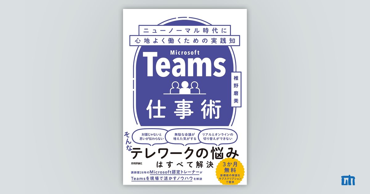 Teams仕事術 ニューノーマル時代に心地よく働くための実践知