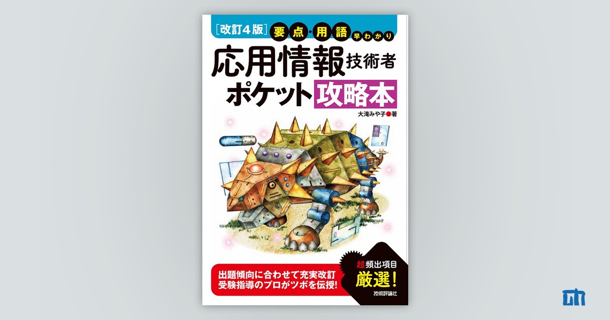 改訂4版】要点・用語早わかり 応用情報技術者 ポケット攻略本：書籍