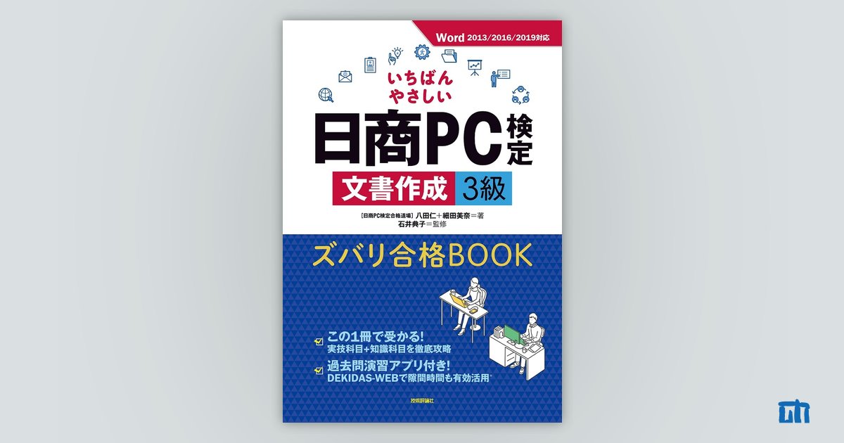 いちばんやさしい 日商PC検定文書作成3級 ズバリ合格BOOK ［Word 2013/2016/2019 対応］