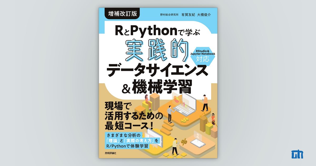 RとPythonで学ぶ［実践的］データサイエンス＆機械学習【増補改訂版 