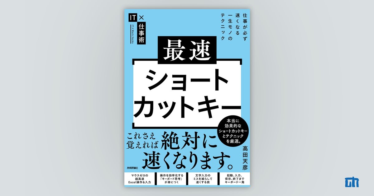 最速ショートカットキー ―仕事が必ず速くなる一生モノのテクニック