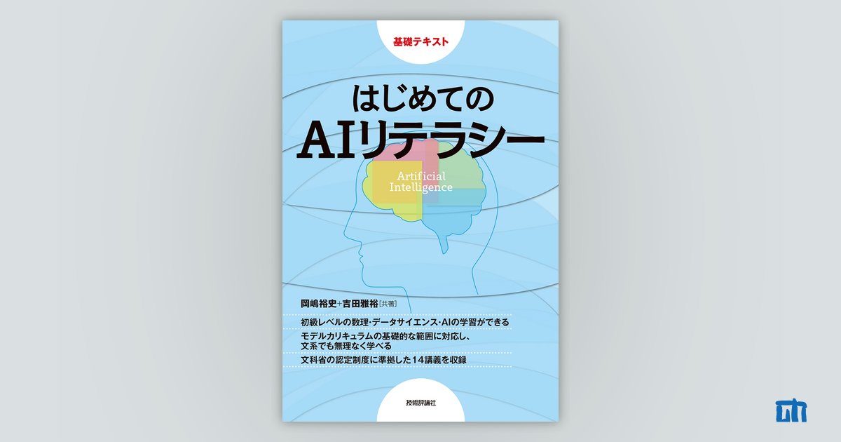 はじめてのAIリテラシー：書籍案内｜技術評論社