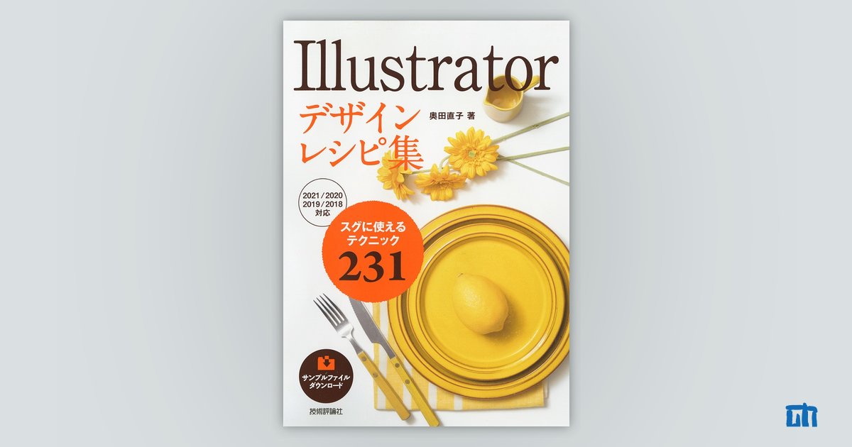 Illustratorデザインレシピ集：書籍案内｜技術評論社