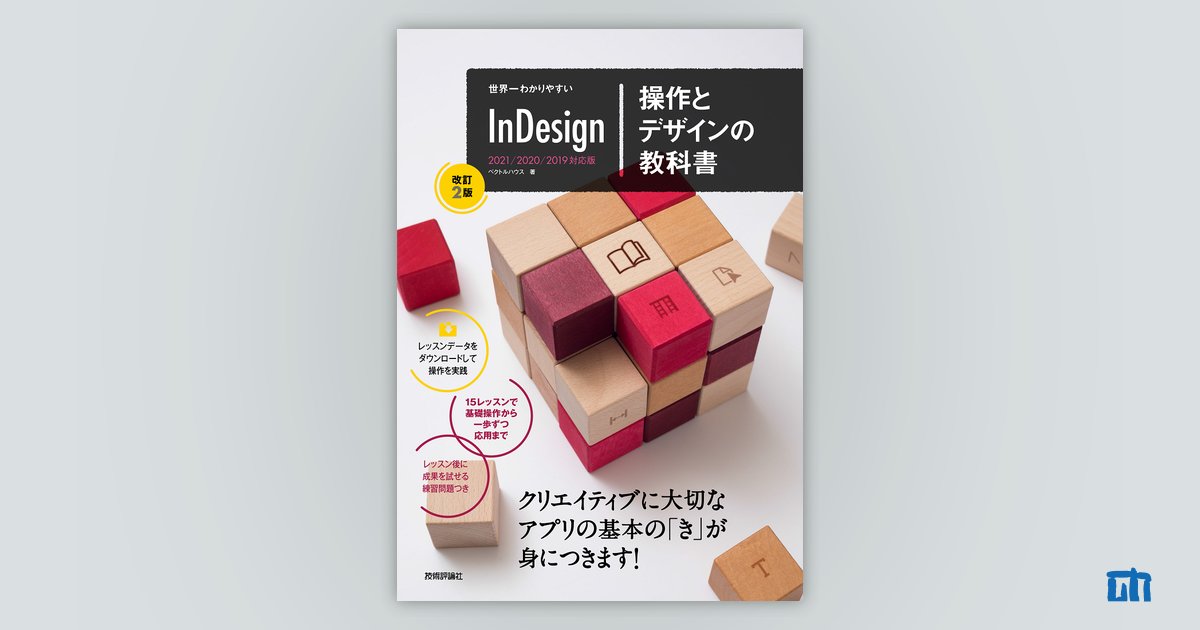 世界一わかりやすい InDesign 操作とデザインの教科書［改訂2版］：書籍案内｜技術評論社