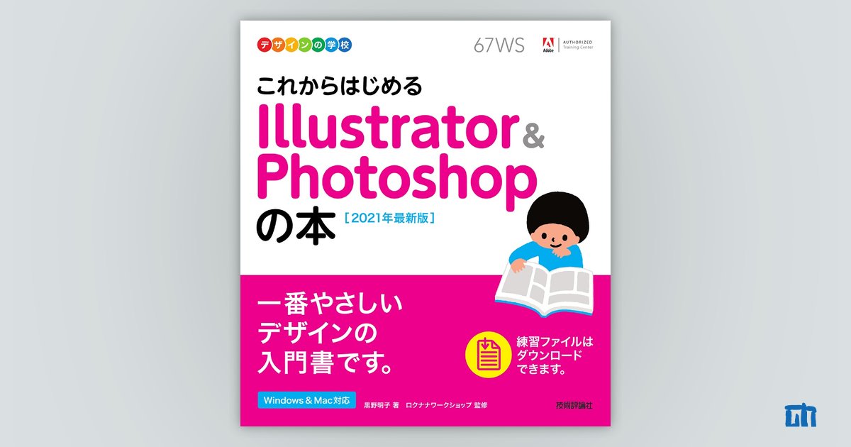 デザインの学校 これからはじめる Illustrator&Photoshopの本［2021年 