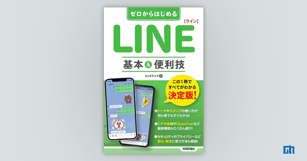 ゼロからはじめる LINE ライン 基本&便利技：書籍案内｜技術評論社