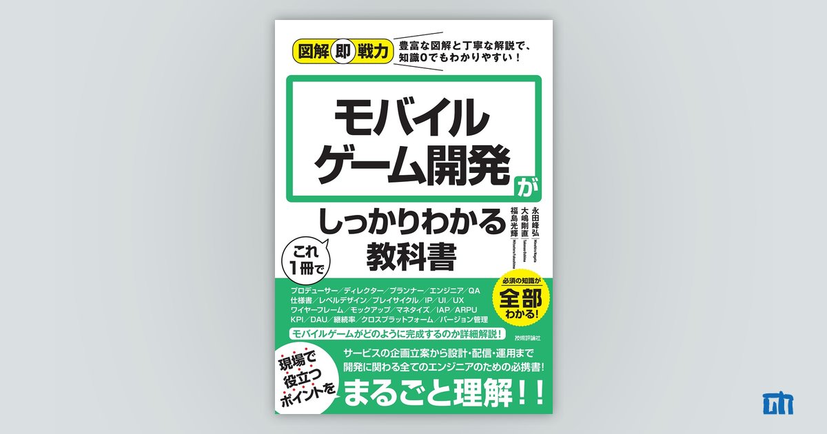 図解即戦力 モバイルゲーム開発がこれ1冊でしっかりわかる教科書：書籍 