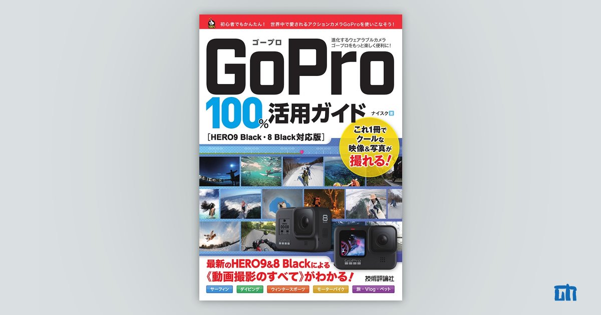 GoPro 100％活用ガイド［HERO9 Black・8 Black対応版］：書籍案内