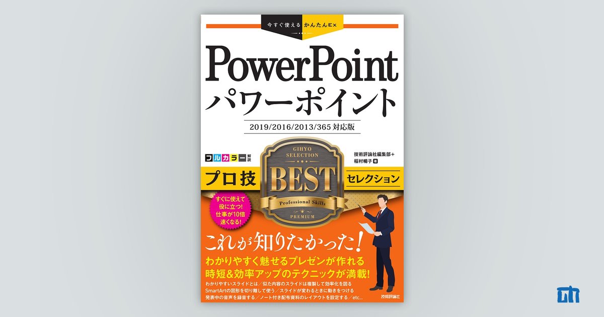 今すぐ使えるかんたんEx PowerPoint プロ技 BESTセレクション［2019