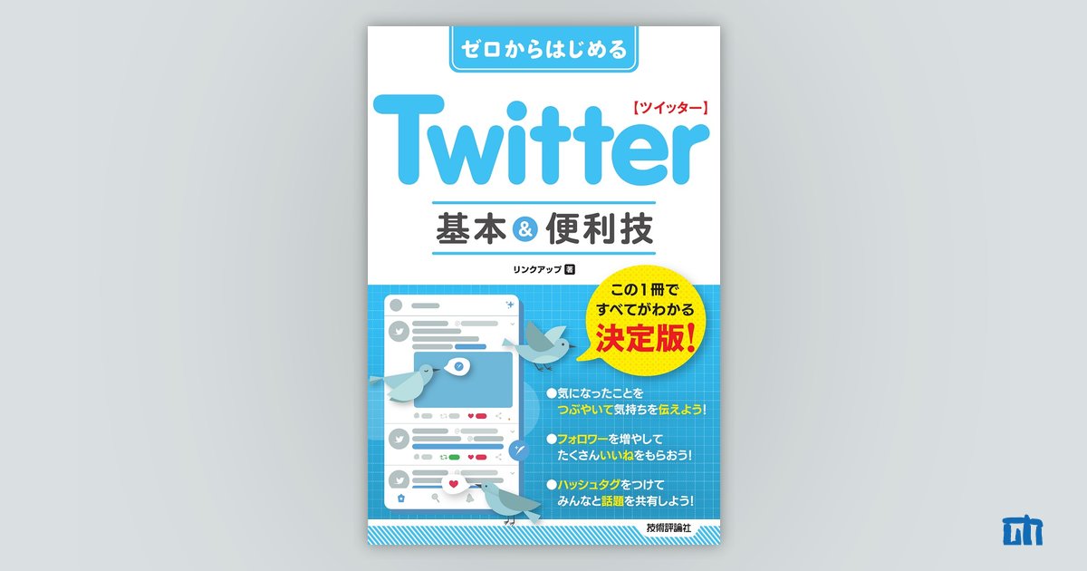 ゼロからはじめる Twitter ツイッター 基本&便利技：書籍案内｜技術評論社