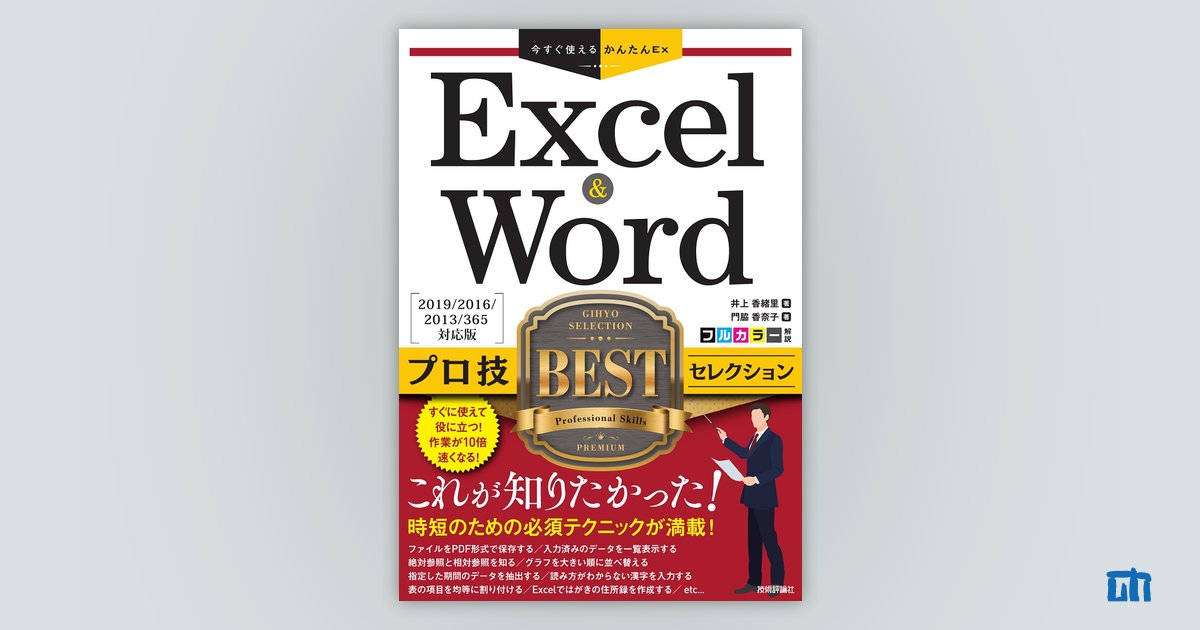 今すぐ使えるかんたんEx Excel&Word プロ技BEST セレクション［2019