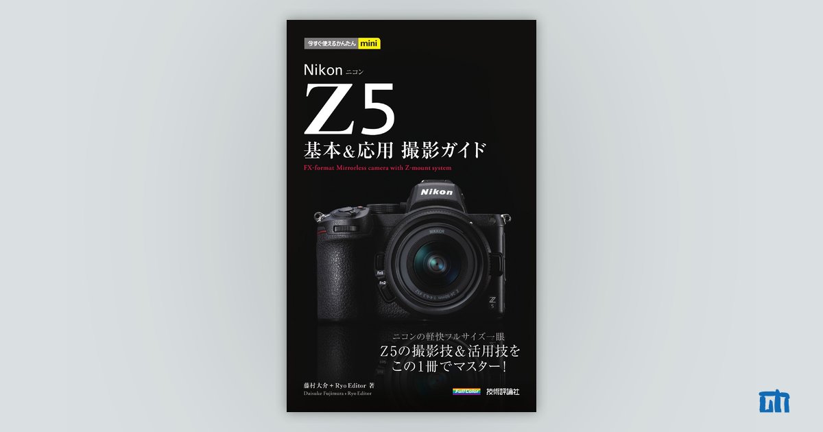 今すぐ使えるかんたんmini Nikon Z 5 基本＆応用撮影ガイド：書籍案内