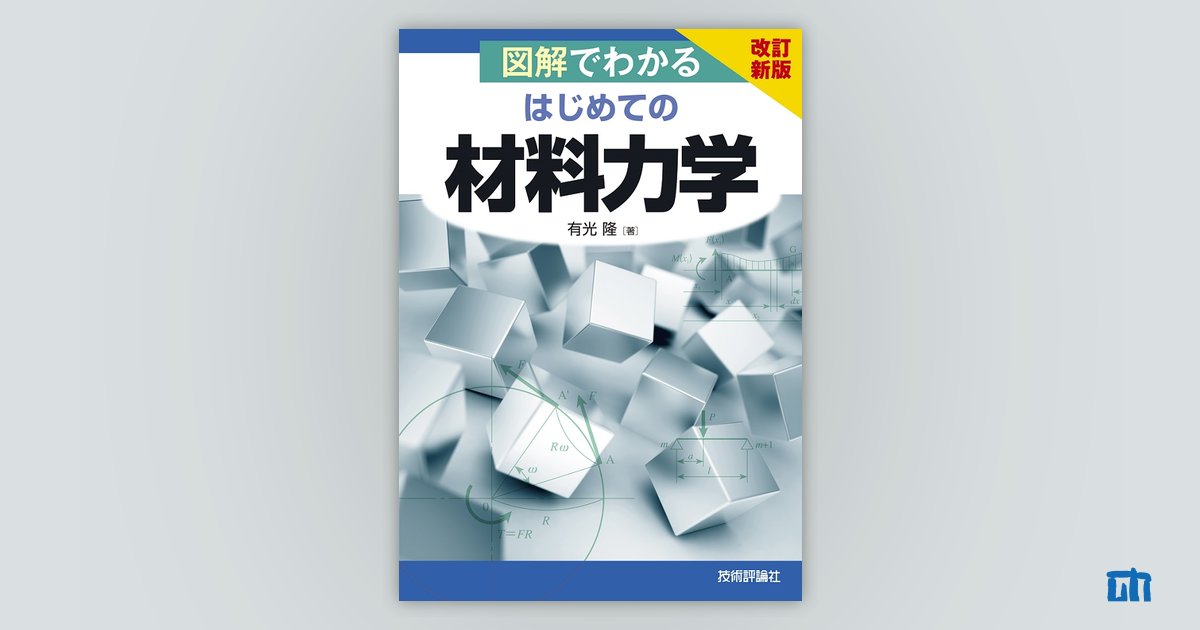 改訂新版 図解でわかる はじめての材料力学：書籍案内｜技術評論社