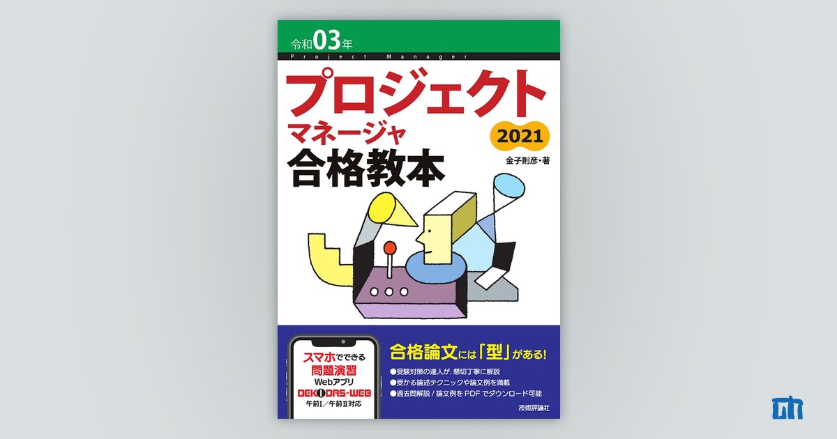 令和03年 プロジェクトマネージャ合格教本：書籍案内｜技術評論社