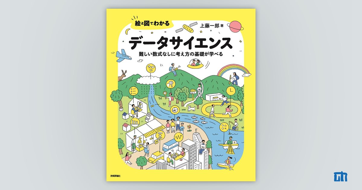 絵と図でわかる データサイエンス ――難しい数式なしに考え方の基礎が