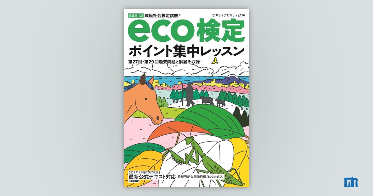 2023年版 環境社会検定試験eco検定公式問題集 - その他