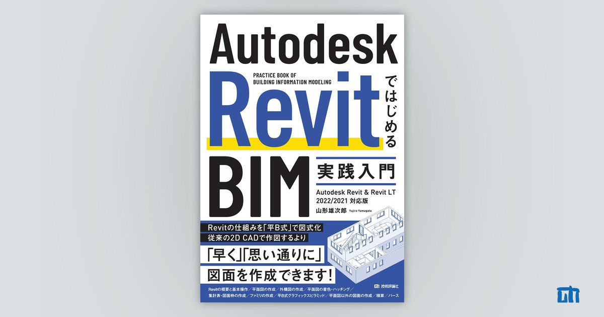 Autodesk RevitではじめるBIM実践入門 Autodesk Revit  Revit LT 2022/2021対応版：書籍案内｜技術評論社