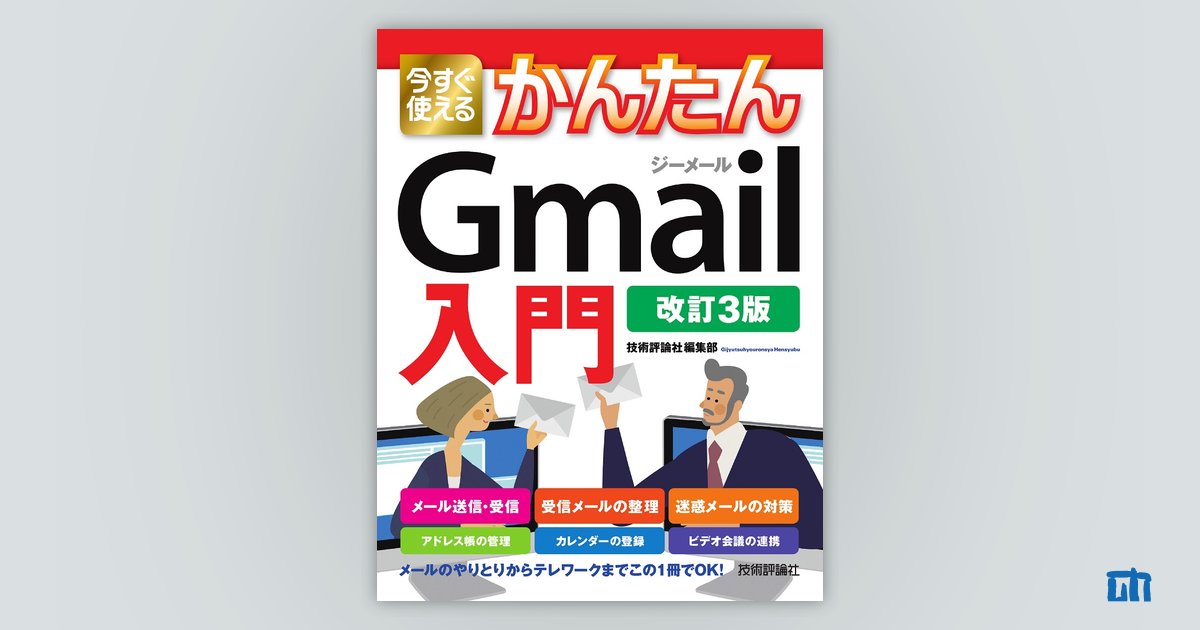 今すぐ使えるかんたん Gmail入門［改訂3版］：書籍案内｜技術評論社