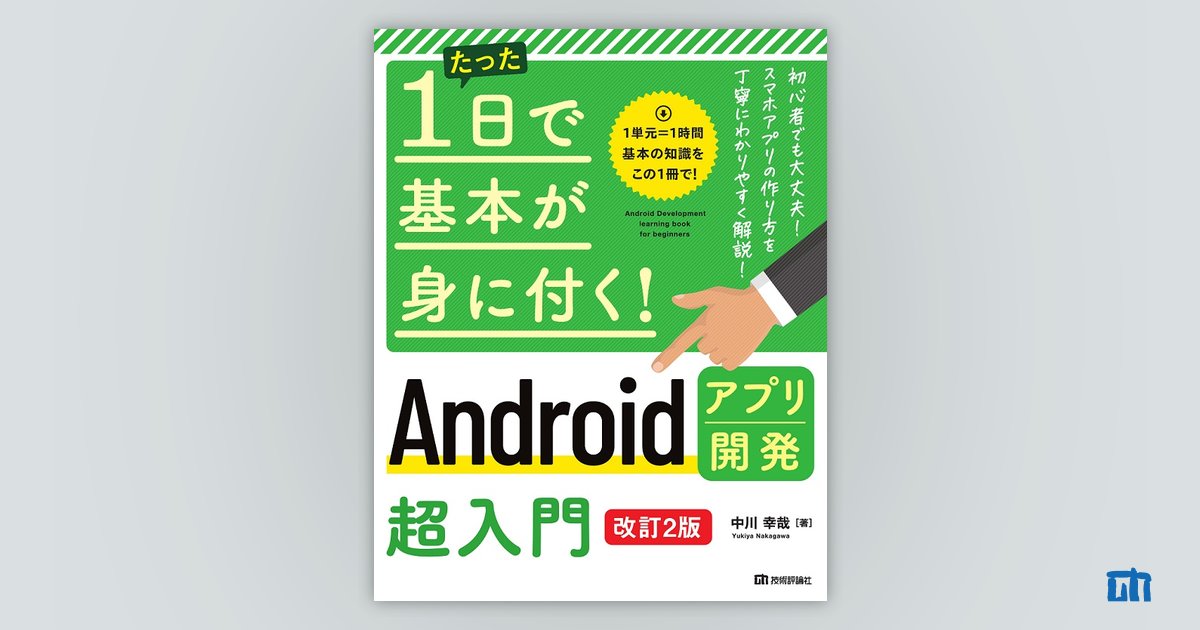 たった1日で基本が身に付く！ Androidアプリ開発超入門［改訂2版