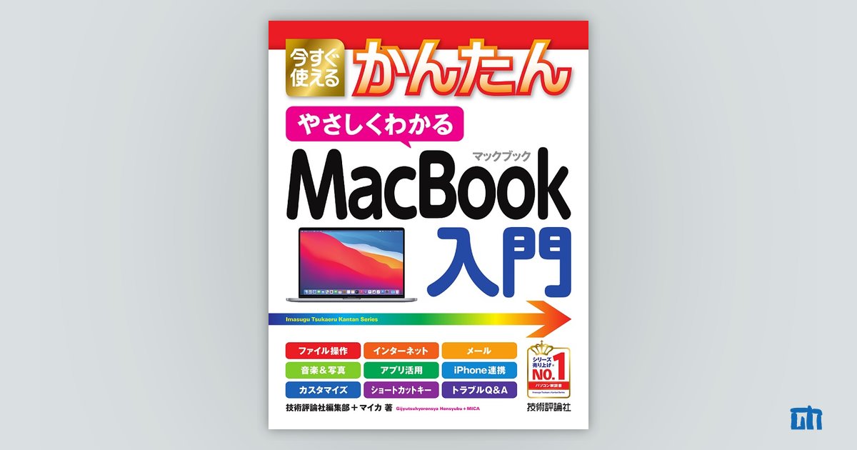 今すぐ使えるかんたん やさしくわかる MacBook入門：書籍案内｜技術評論社