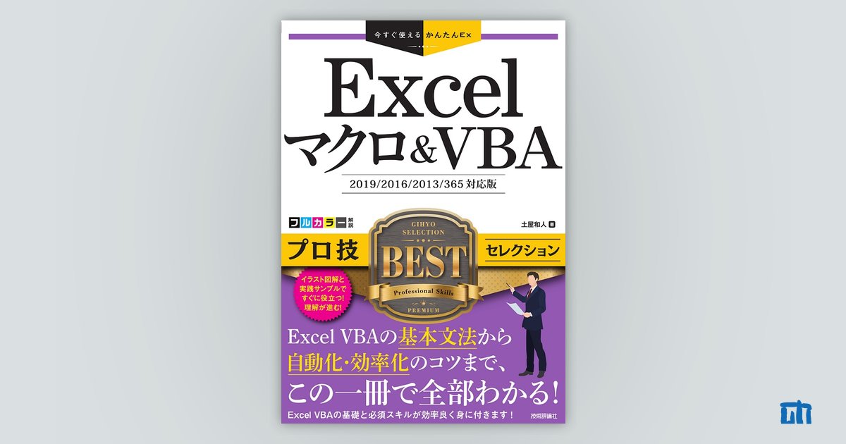 Excelマクロ&VBAプロ技BESTセレクション Excel2016/2013/2010/2007対応版 土屋和人