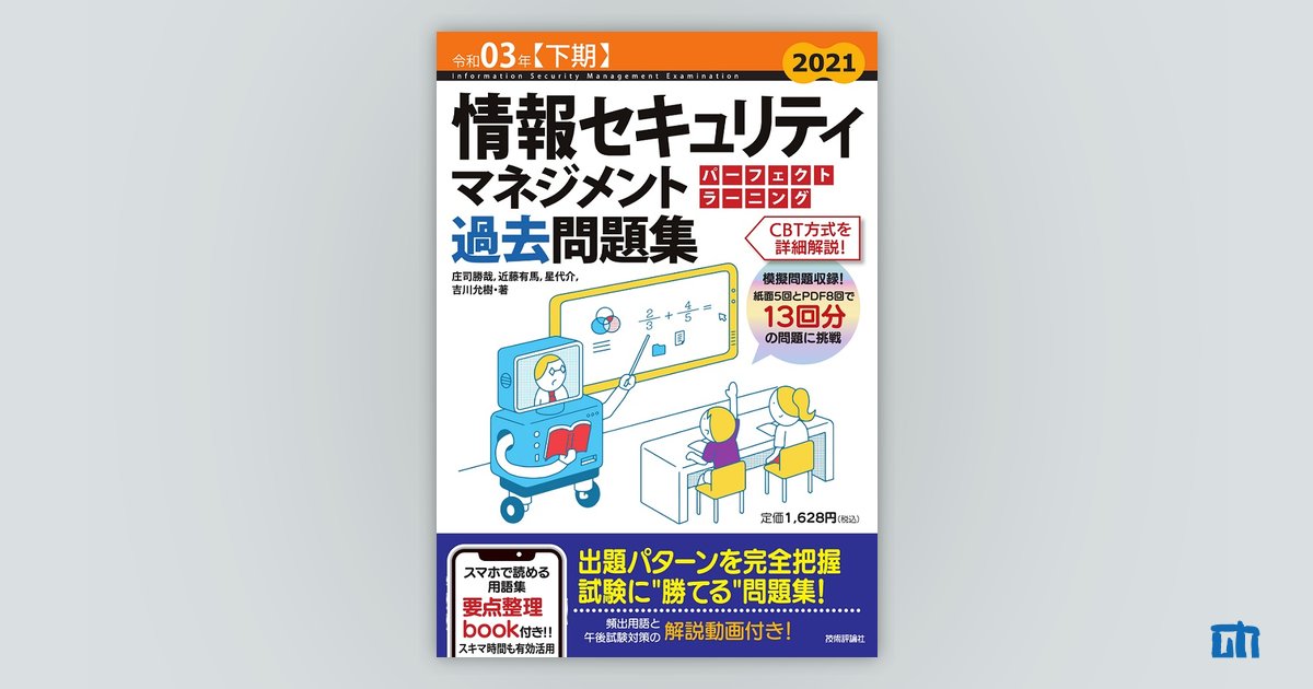 令和03年【下期】情報セキュリティマネジメント パーフェクト