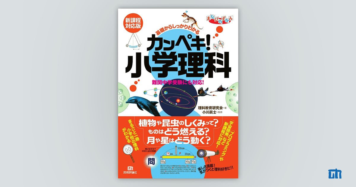 カンペキ！　基礎からしっかりわかる　小学理科《難関中学受験にも対応！》【新課程対応版】：書籍案内｜技術評論社