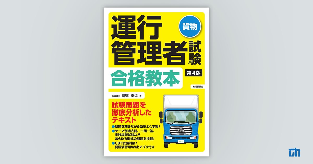 第4版 運行管理者試験＜貨物＞合格教本：書籍案内｜技術評論社