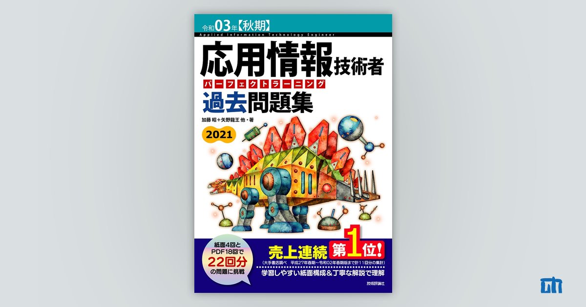 令和03年【秋期】応用情報技術者 パーフェクトラーニング過去問題集