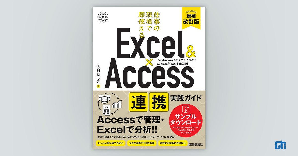 Excel&Access 連携実践ガイド ～仕事の現場で即使える［増補改訂版］：書籍案内｜技術評論社