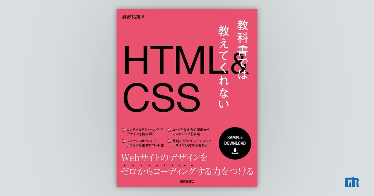 教科書では教えてくれないhtml Css 書籍案内 技術評論社