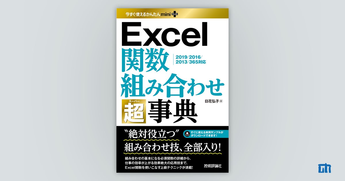 今すぐ使えるかんたんmini PLUS Excel関数 組み合わせ 超事典：書籍