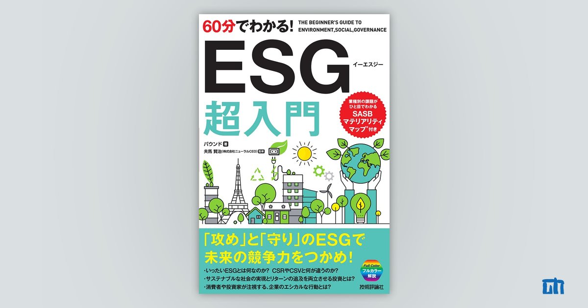 60分でわかる！ ESG 超入門：書籍案内｜技術評論社