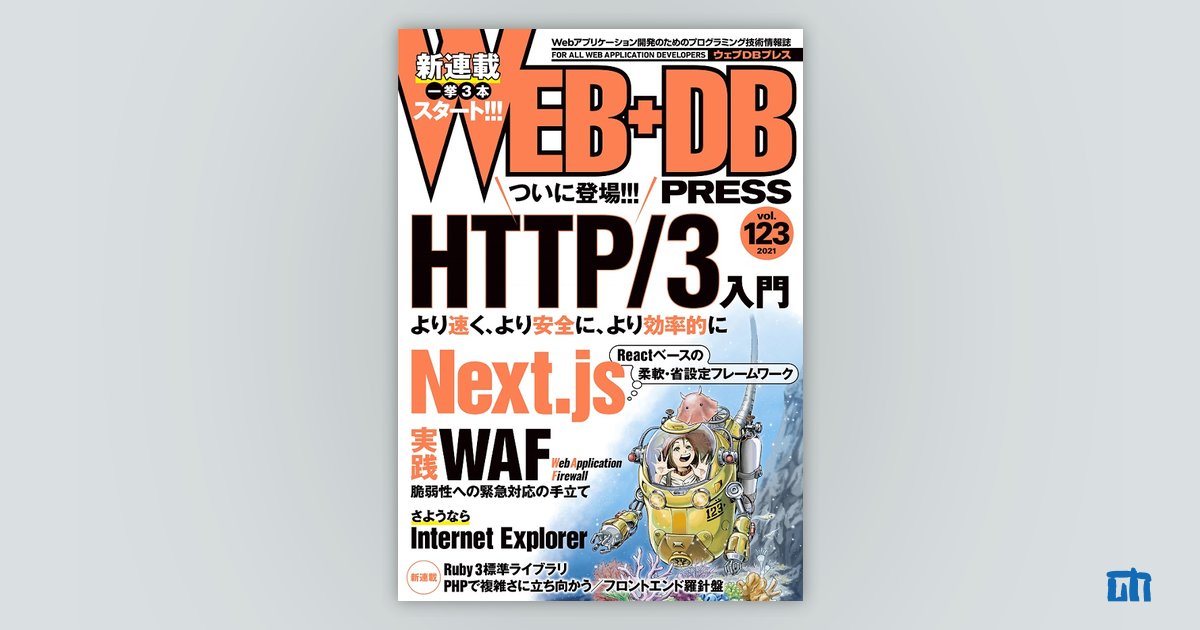 WEB+DB PRESS Vol.123｜技術評論社
