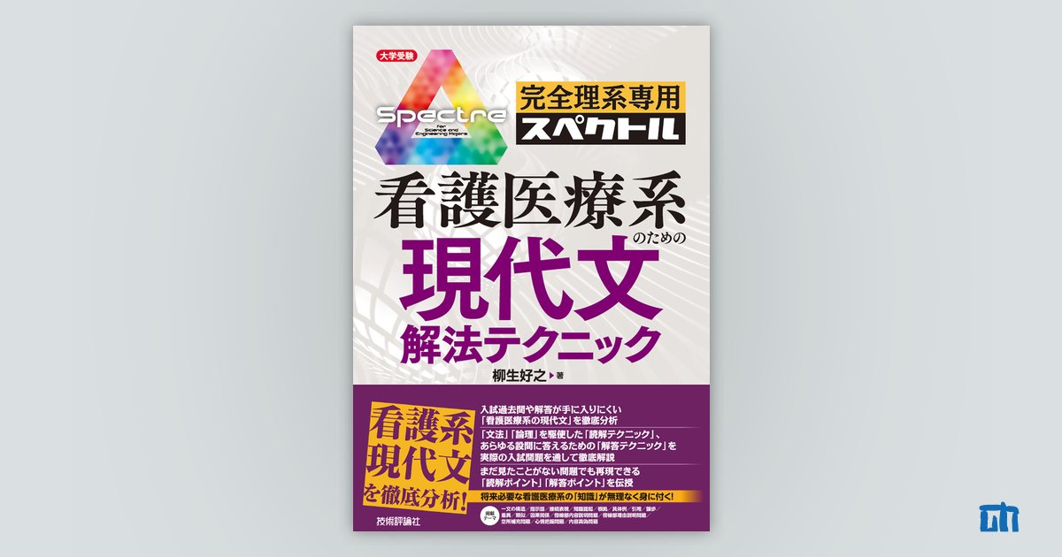 完全理系専用 看護医療系のための現代文解法テクニック：書籍案内