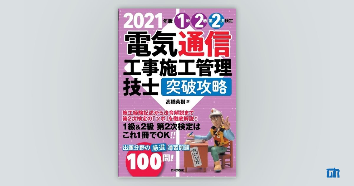 2021年版 電気通信工事施工管理技士 突破攻略 1級2級 第2次検定：書籍案内｜技術評論社