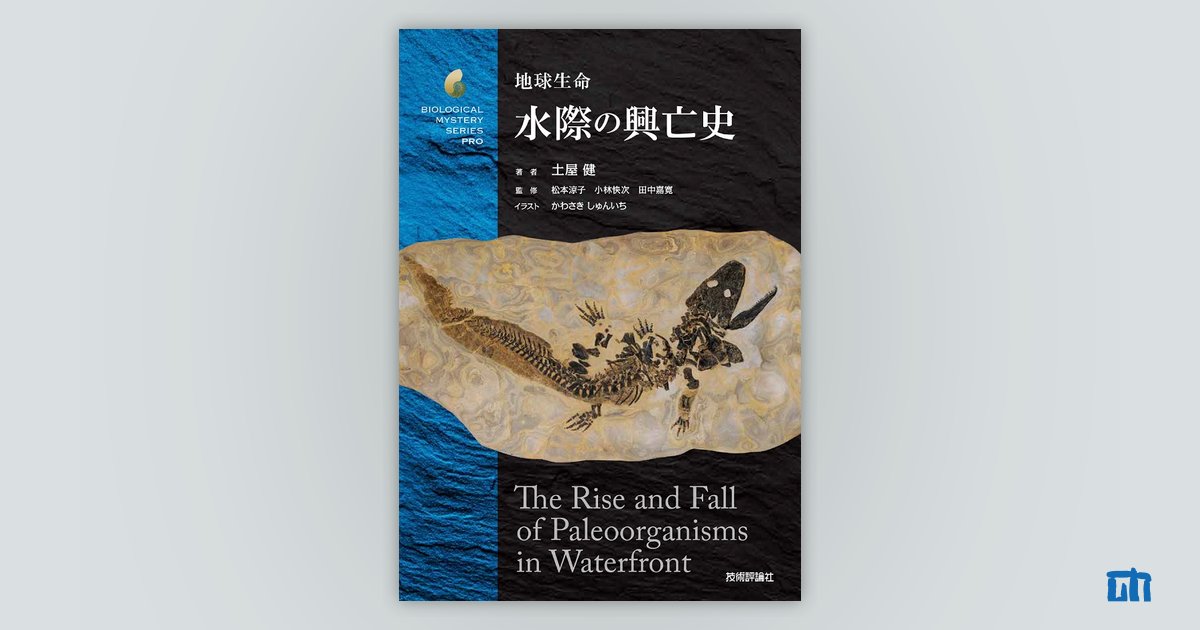 地球生命 水際の興亡史：書籍案内｜技術評論社