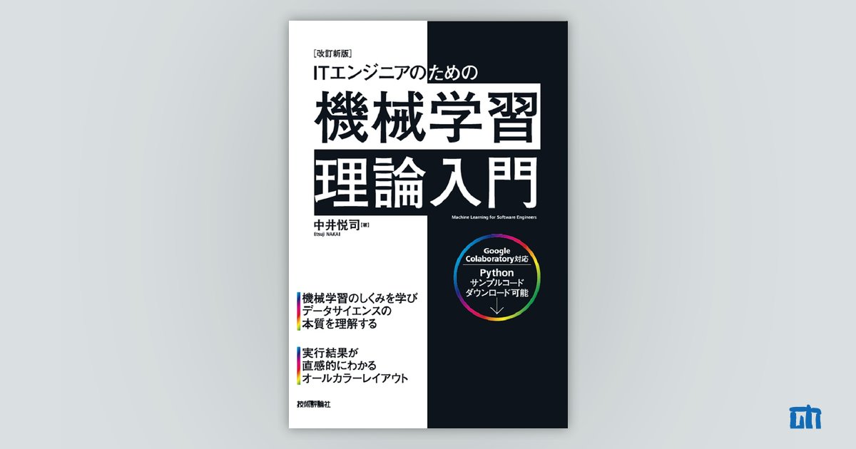 改訂新版］ITエンジニアのための機械学習理論入門：書籍案内｜技術評論社