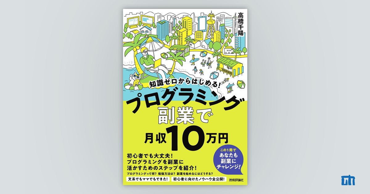 知識ゼロからはじめる！ プログラミング 副業で月収10万円：書籍