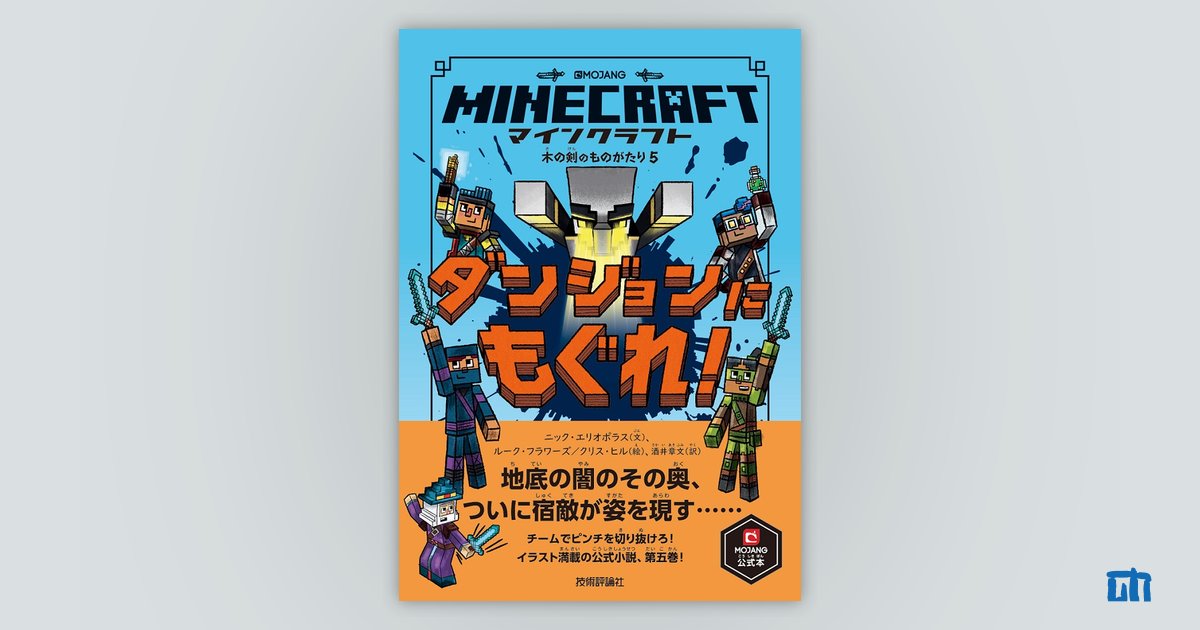 マインクラフト ダンジョンにもぐれ 木の剣のものがたりシリーズ 書籍案内 技術評論社