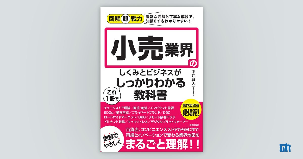 図解即戦力 小売業界のしくみとビジネスがこれ1冊でしっかりわかる