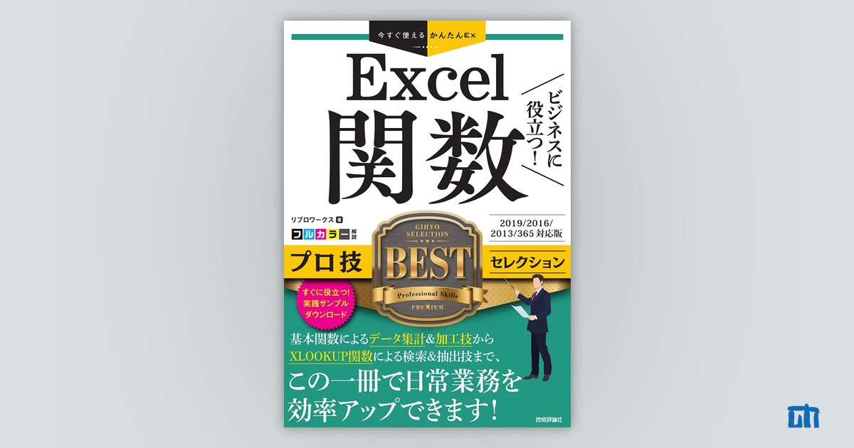 今すぐ使えるかんたんEx Excel関数 ビジネスに役立つ！ プロ技